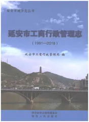 延安市工商行政管理志（1991-2018）