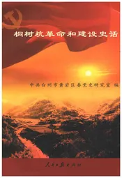 桐树坑革命和建设史话
