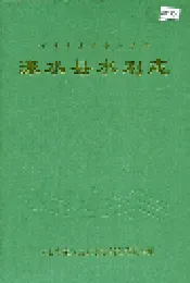涞水县水利志