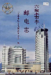六盘水市志 邮电志