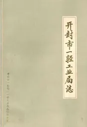 开封市一轻工业局志
