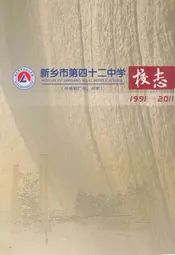 新乡市第四十二中学校志(1991-2011)