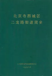 北京市西城区二龙路街道简史