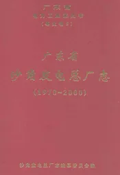 广东省沙角发电总厂志(1978-2000)