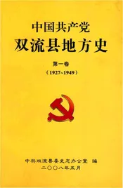 中国共产党双流县地方史 第一卷1927--1949