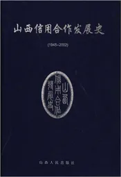 山西信用合作发展史 1945-2002