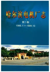 哈尔滨电机厂志第二卷