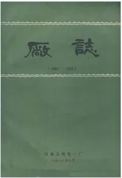 济南无线电一厂厂志(1969-1985)