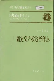 陕西省志 第三十五卷 固定资产投资管理志