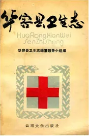 华容县卫生志