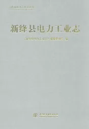 新绛县电力工业志