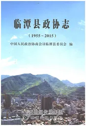 临潭县政协志1955-2015