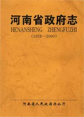 河南省政府志