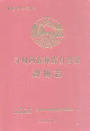 寻甸回族彝族自治县政协志