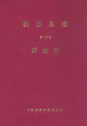 桃源县志·第十四卷·药业志