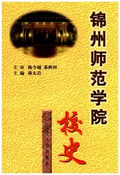 锦州师范学院校史