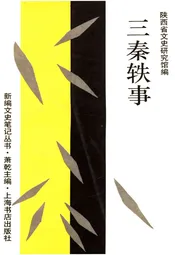三秦轶事