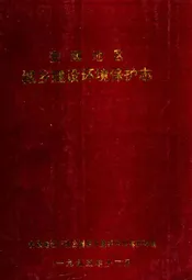 安顺地区城乡建设环境保护志