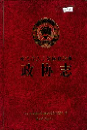 德宏傣族景颇族自治州政协志
