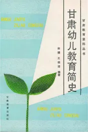 甘肃幼儿教育简史