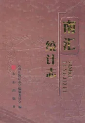 南汇统计志