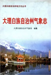 大理白族自治州气象志