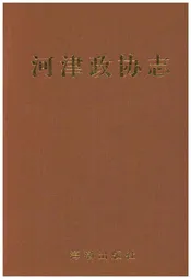 河津政协志