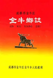成都市金牛区金牛乡志