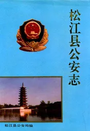松江县公安志