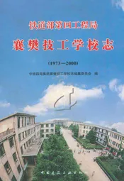 铁道部第四工程局襄樊技工学校志(1973-2000)