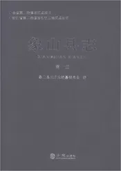 象山县志第一册