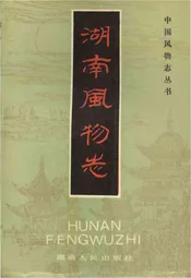中国风物志丛书 湖南风物志