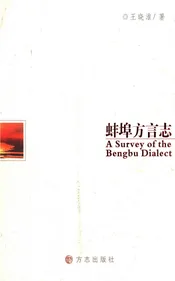 蚌埠方言志