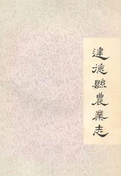 建德县农业志