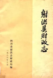 射洪县财政志