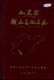 山东省微山县地名志