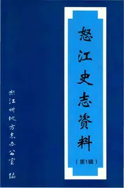 怒江史志资料.第一辑