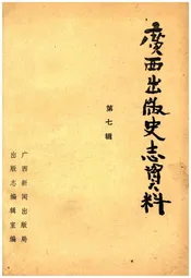 广西出版史志资料 第七辑