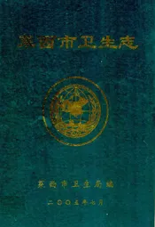 莱西市卫生志