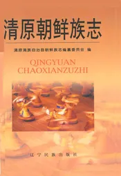 清原朝鲜族志