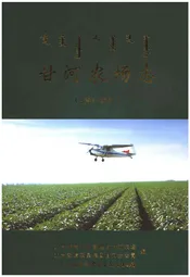 甘河农场志（2007-2015）