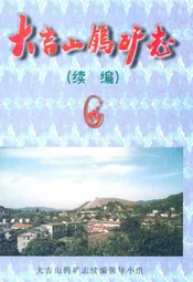 大吉山钨矿志(续编)
