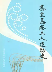 秦皇岛港工人运动史