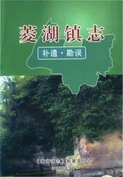菱湖镇志