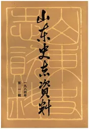 山东史志资料 1984年 第一辑