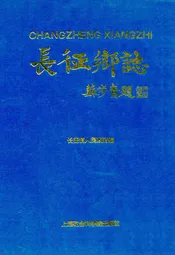 长征乡志