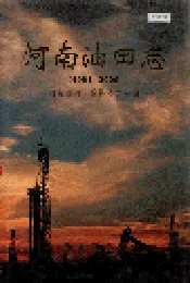 河南油田志