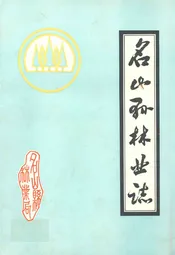 四川省名山县林业志
