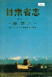 甘肃省志 第十二卷 地震志