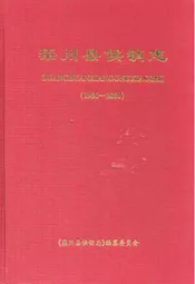 《栾川县供销志》(1986-2000)